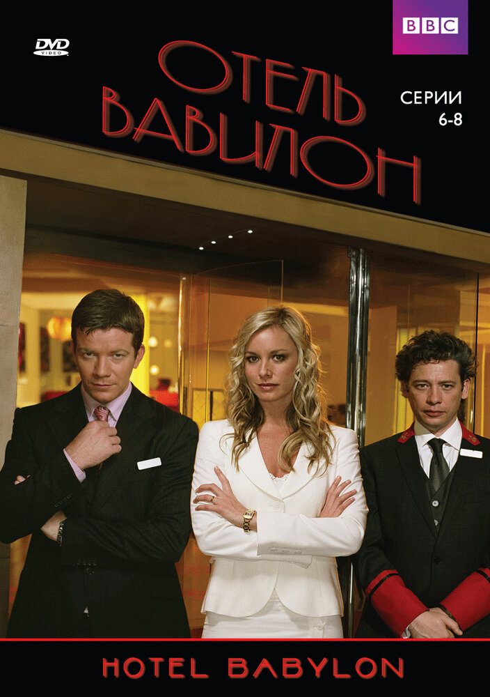 Отель Вавилон (2006) 