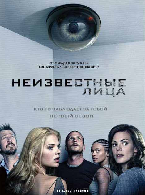 Неизвестные (2010) 