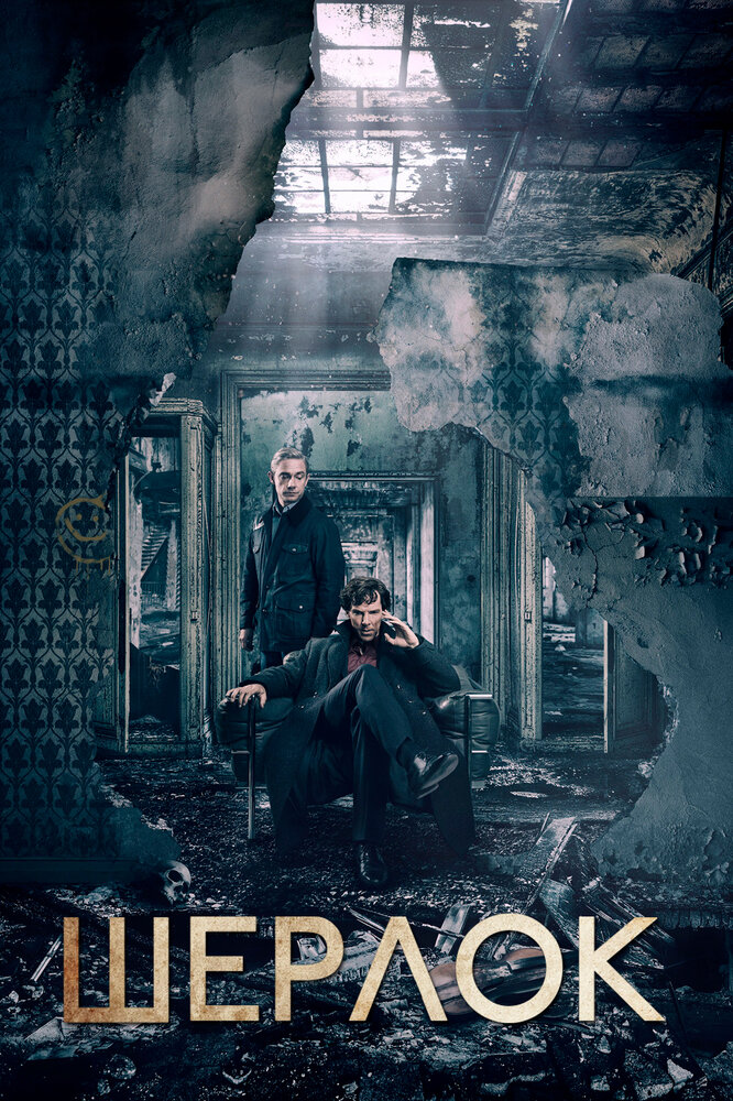 Шерлок (2011) 
