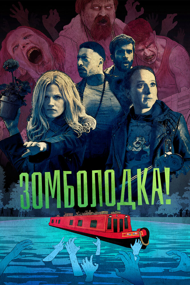 Зомболодка! (2019) 