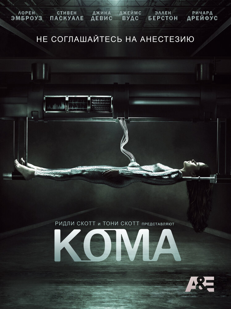 Кома (2012) 