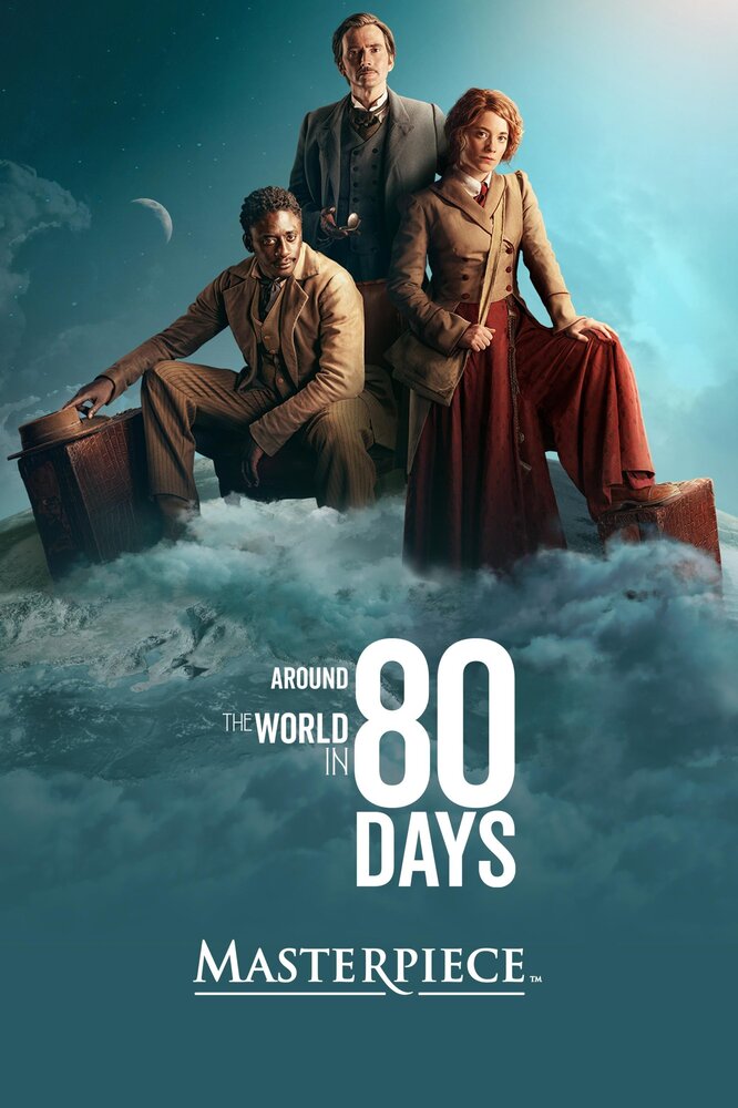 Вокруг света за 80 дней (2021) 